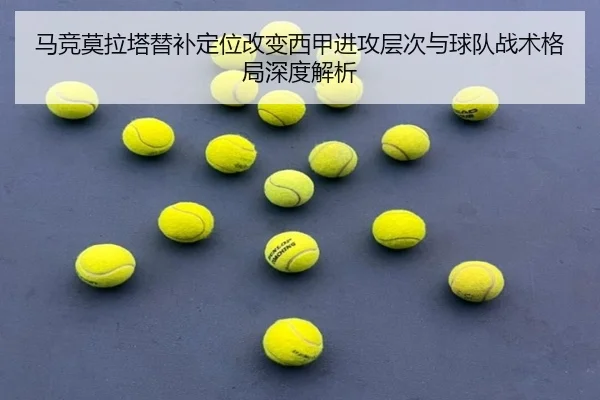 马竞莫拉塔替补定位改变西甲进攻层次与球队战术格局深度解析 | kaiyun
