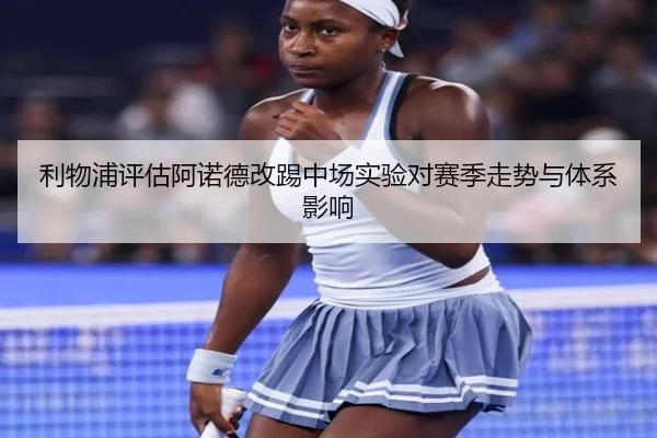 利物浦评估阿诺德改踢中场实验对赛季走势与体系影响（kaiyun）